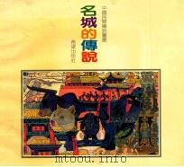名城的传说 1990 PDF电子版封面 537906130 梁骏编写
