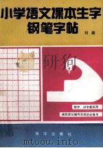 小学生课本生字钢笔字帖 1991 PDF电子版封面 7502711201 刘潮著