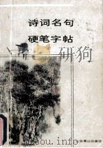 诗词名句硬笔字帖 1990 PDF电子版封面 7540202114 沈道荣编