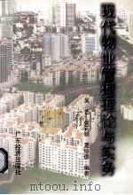 现代物业管理理论与实务 1997 PDF电子版封面 7806321438 吴艺等编著