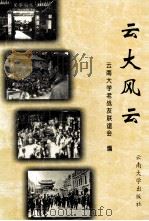 云大风云   1995  PDF电子版封面  7810256076  云南大学老战友联谊会编；杨知勇主编 