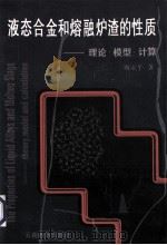 液态合金和熔融炉渣的性质  理论·模型·计算   1997  PDF电子版封面  7541604631  陶东平著 