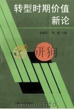 转型时期价值新论 1997 PDF电子版封面 7810257404 韩淑珍,李毅主编