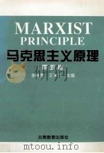 马克思主义原理   1996  PDF电子版封面  7541512052  李维贵，王展飞主编 