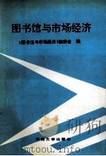 图书馆与市场经济 1996 PDF电子版封面 7810256823 《图书馆与市场经济》编委会编
