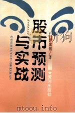股市预测与实战 1996 PDF电子版封面 7805587124 孙成钢著