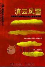 滇云风雷 中国共产党领导的云南人民武装斗争 1995 PDF电子版封面 7222017313 侯兴福编著
