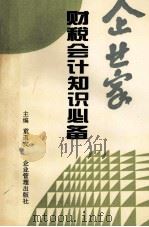 企业家财税会计知识必备   1997  PDF电子版封面  7800018776  童道友主编；陶德雄，黄晓清，桂文奎副主编 