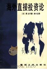 海外直接投资论 1995 PDF电子版封面 7810293966 (日)原正行著;封小云译