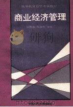 商业经济管理 1992 PDF电子版封面 7300014291 陶鹏德等编著