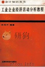 工业企业经济活动分析教程 1989 PDF电子版封面 7530807056 张柱中编著
