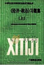《经济政治》习题集 上 1995 PDF电子版封面 7504420158 中等职业技术学校政治教材习题丛书编写组