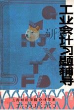工业会计习题辅导 1984 PDF电子版封面 《工业会计习题辅导》编写组