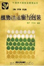 植物油运输与包装   1991  PDF电子版封面  7305013323  卞学镇，李运熙主编；施平，李书宏编著 
