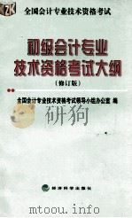 初级会计专业技术资格考试大纲 修订版 1999 PDF电子版封面 7505819100 全国会计专业技术资格考试领导小组办公室编