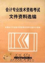 会计专业技术资格考试文件资料选编   1993  PDF电子版封面  7535712126  全国会计专业技术资格考试领导小组办公室编 