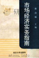 市场经济实务指南 1992 PDF电子版封面 7305013803 曹启瑞主编;刘铭清,吴中卫副主编