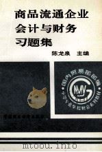 商品流通企业会计与财务习题集 1994 PDF电子版封面 7500526431 陈龙泉主编;管理洪副主编