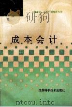 成本会计 1994 PDF电子版封面 7534517346 吴明珠编著