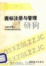 商标注册与管理   1994  PDF电子版封面  7503717262  工商行政管理中专教材编审委员会 