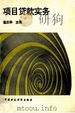 项目贷款实务 1994 PDF电子版封面 7500525052 崔正华编