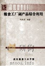 粮食工厂副产品综合利用 1989 PDF电子版封面 叶凤娟编著