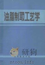 油脂制取工艺学 1986 PDF电子版封面 朱大沛等编