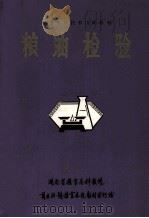 粮食中级技术培训教材  粮油检验   1986  PDF电子版封面    湖南省粮食局科教处；周荣昌编 