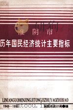 淮阴市历年国民经济统计主要指标1949-1990 1991 PDF电子版封面 淮阴市统计局编