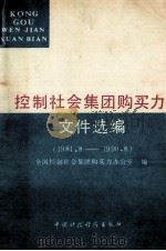 控制社会集团购买力文件选编 1984.8-1990.8 1991 PDF电子版封面 750051280X 全国控制社会集团购买力办公室编