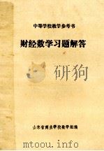 中等学校教学参考书  财经数学习题解答（1984 PDF版）