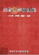 生物力学新进展 1986 PDF电子版封面 9787561633267 柳兆荣,陈君楷,吴望一主编