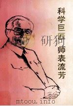 科学巨匠 师表流芳 1992 PDF电子版封面 7504607681 国际流体力学和理论物理科学讨论会组织委员会编