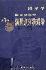 海洋学 海洋生物学 第1卷 海洋水文物理学 1984 PDF电子版封面 13193·0111 (苏)B.M.卡缅科维奇,A.C.莫宁主编;沈积均,杜碧兰,