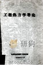 工程热力学导论 1976 PDF电子版封面 北京航空学院四○四教研室编