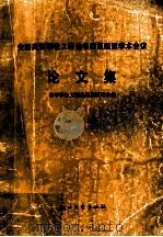 全国高等学校工程热物理第四届学术会议论文集 1992 PDF电子版封面 730801066X 全国高等学校工程热物理研究会著