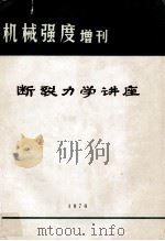 断裂力学讲座 1976 PDF电子版封面 郑州机械科学研究所强度《机械强度》编辑组编辑