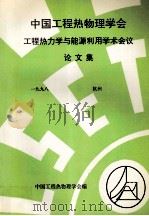 中国工程热物理学会工程热力学与能源利用学术会议论文集 一九九八 杭州 PDF电子版封面 中国工程热物理学会编