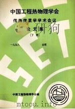 中国工程热物理学会传热传质学学术会议论文集 下 一九九八 合肥 PDF电子版封面 中国工程热物理学会编