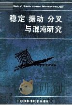稳定  振动  分叉与混沌研究   1992  PDF电子版封面  750460772X  舒仲周主编 