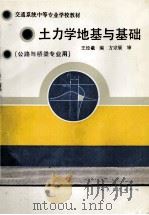 土力学地基与基础(公路与桥梁专业用) 1995 PDF电子版封面 7114002505 王经羲编