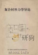 地基与基础译文集 2 土的应力-应变与强度特性 1979 PDF电子版封面 15040·3660 《地基与基础译文集》编委会