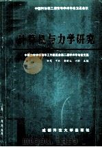 计算机与力学研究 1995 PDF电子版封面 7561631006 孙茂,于欣,樊瑜波等主编