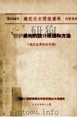 防护结构的设计原理和方法美国空军设计手册 1965 PDF电子版封面 建筑工程部建筑科学研究院技术情报所编辑