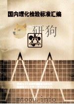 国内理化检验标准汇编物理分册 1989 PDF电子版封面 机械电子工业部机械标准化研究所,机械电子工业部上海材料研究所