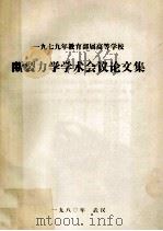 一九七九年教育部属高等学校断裂力学学术会议论文集 1980 PDF电子版封面