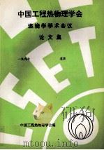 中国工程热物理学会  燃烧学学术会议论文集  一九九七  北京     PDF电子版封面    中国工程热物理学会编 