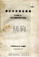 爆炸作用理论基础 1962 PDF电子版封面 O.E.FLASOF著