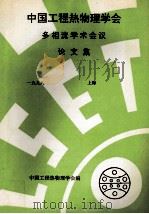 中国工程热物理学会  多相流学术会议论文集  一九九八  上海（ PDF版）