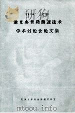 激光多普勒测速技术学术讨论会论文集 1979 PDF电子版封面 天津大学激光测速技术科研组编辑